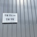 안골목장 이미지