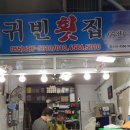 귀빈수산(횟집) 이미지