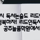 리드인늘품학원
