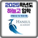 인천하늘고등학교 | 2025학년도 인천하늘고 입학 모집 요강(변경사항/전형일정/면접/자소서/경쟁률)