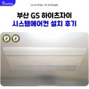 하이츠 | 부산 남구 GS 하이츠자이 시스템에어컨 설치 후기
