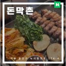 솔잎 | 이태원 오겹살 맛집 돈막촌 막국수와 솔잎오겹 솔직 후기