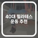40대 운동추천 필라테스는?