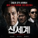 영화 신세계 정보 결말 후기, 경찰과 조직 사이에서 끝내 스스로 왕좌를 고른 잠입 형사