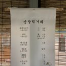 산장약수터흑염소