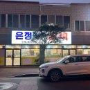 은정이네갈비