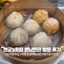 7507 | 서대문구 연희동 딤섬 도삭면 중식요리 맛집 연교 3호점 연남면관 내돈내산 방문 후기