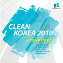 CLEAN KOREA 2010 이미지