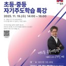자기주도학습 학부모 특강(초등) 이미지