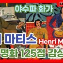 앙리 마티스(Henri Matisse, 1869~1954): 앙리 마티스의 작품 125점 감상하기 [짧고 굵은 지식] 이미지