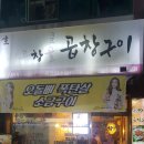 곱창골곱창구이 이미지