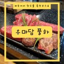 우마담풍하 | [제주 노형동]우마담풍하 한우특선코스(한우오마카세) 자리팁, 솔직후기