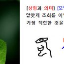 2)집-＜요즘＞집때문에 고민들이 많으신가봅니다＜➌厂 ➍广 ➎尸 ➏戶＞ 이미지