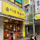 솔이네떡볶이