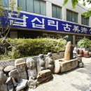 답십리우성 고미술상가 이미지