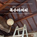 보수구이 | 강화도 인테리어/보수 전문 업체 "목수아저씨" 한옥 서까래 보수 내돈 내산 후기