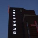 부천제일교회 이미지