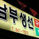 남부생선촌 이미지