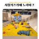 책읽는카페노리 | 서창키즈카페 노리파크 서창점, 회원권 끊어 다니는 찐단골의 리얼후기