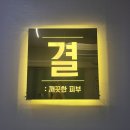 세신샵결 수원점 이미지