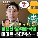 [경제버스] 정용진·윤석열·국힘, &#39;멸공&#39; 짝짜꿍~ 이마트·스타벅스… 불매 맛 좀 볼래? 이미지