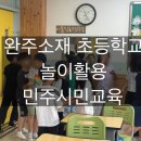 놀이로 배우는 민주주의 | 완주소재 초등학교 놀이활용 민주시민교육 현장