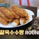 홍천찰옥수수빵 이미지