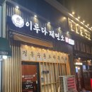 이루다제면소소래포구점