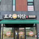 증평역 | 증평역 맛집 식어도 맛있는 파닭 포장 후기 &lt;왕천파닭 증평점&gt;