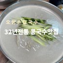 드는 | 제주시콩국수맛집 오양손칼국수 32년 전통 제주터미널맛집