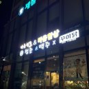 청춘닭꾸이 이미지