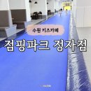 점핑타임 | 수원 점핑파크 후기 유치부전용 트램펄린 댄스타임
