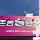 촌놈술한상