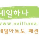 네일;하나 - 창원시 진해구 천자로 389 | 네일;하나