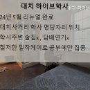 대치하이브학사
