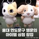 묘냥묘냥 | 굿즈 다 있다! 홍대 AK플라자 &lt;연도문구 행운의 아이템상점&gt; 팝업 스토어 정보 및 후기: 이벤트, 굿즈 등