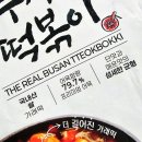 떡볶이 No.5 | 코스트코 추천템 할인상품 오마뎅 진짜부산떡볶이 대박?