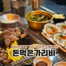 돈먹은 가리비 | 부산 덕천동고기집 돈먹은 가리비 덕천 조개구이 맛집