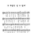 1179_오 주없인 살 수 없네(내맘속에 있는 참 된 이 평화는) 이미지