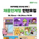 CU 검사빌리지점 | 2024 BGF리테일 채용연계형 인턴 SC 서류 + AI 면접 합격 후기