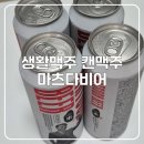 CU 영등포제일점 | 생활맥주 & CU 캔맥주 콜라보! 마츠다비어, 편의점 신상 맥주 솔직 후기