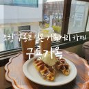 성용수산 | 구룡포 일본인 가옥거리 카페 : 구룡가옥 크로플 맛집이었네?