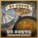 서원추어탕 | [청주/죽림동]청주 추어탕 맛집 강변추어탕 솔직리뷰, 잡내 없이 깔끔하고 든든한 추어탕 후기