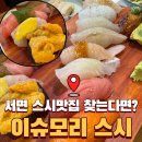 모리 | 서면스시 맛집 찾는다면? 이슈모리 특선초밥 후기