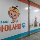 아이사랑두헬멧 부산센터 이미지