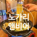 [암사맛집] 암사 간맥 하기 좋은 곳, 맥주가 맛있는 &#39;노가리앤비어&#39;