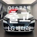 SJ스포츠 - 중구 다산로 32 | 화재 사례 0건 전기차 찾으시나요? Q4 이트론 스포츠백 출고 후기입니다.