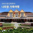 죽림농장 | 나트랑 가족여행 패키지 3박5일 일정 추천 달랏투어 포함