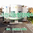 사천시농협장례식장