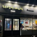 차성민과자점(한마음)